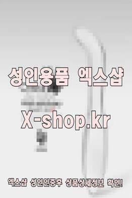 엑스샵❤️ 성잉용푸샵 성잉용푼샵 성잉용품샵 성잉용풋샵 성잉용풍샵 성잉기구샵 ❤️여성 남성 쇼핑몰 온라인 토이 사이트 여자 남자 기구 주소